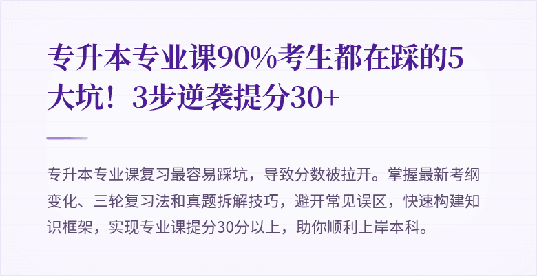 专升本专业课90%考生都在踩的5大坑！3步逆袭提分30+