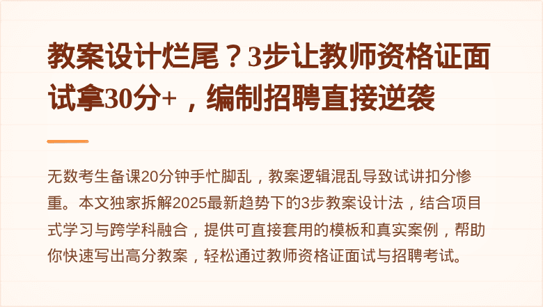 教案设计烂尾？3步让教师资格证面试拿30分+，编制招聘直接逆袭
