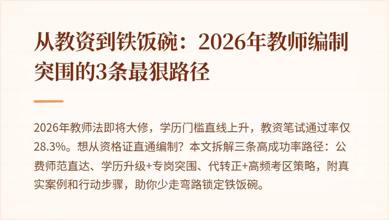 从教资到铁饭碗：2026年教师编制突围的3条最狠路径