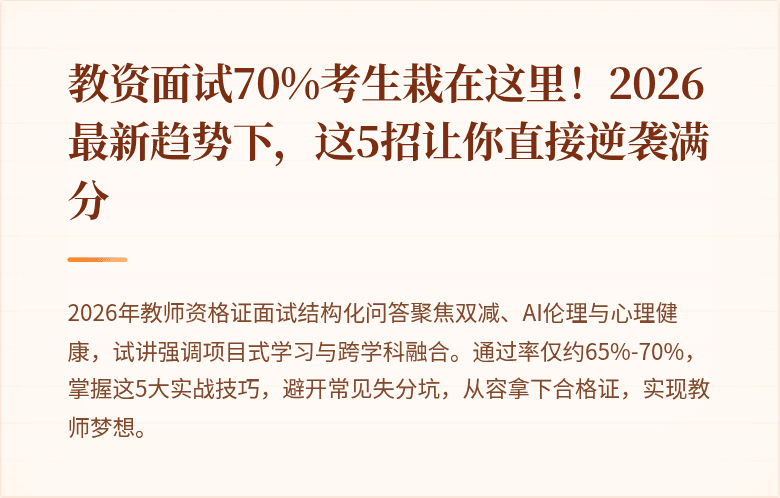教资面试70%考生栽在这里!2026最新趋势下,这5招让你直接逆袭满分
