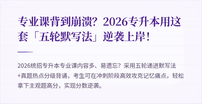 专业课背到崩溃?2026专升本用这套「五轮默写法」逆袭上岸!