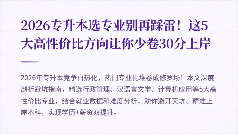 2026专升本选专业别再踩雷！这5大高性价比方向让你少卷30分上岸