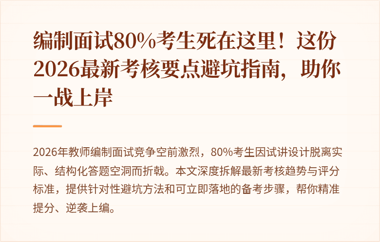 编制面试80%考生死在这里！这份2026最新考核要点避坑指南，助你一战上岸