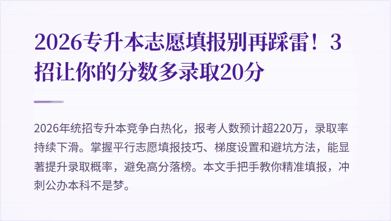 2026专升本志愿填报别再踩雷!3招让你的分数多录取20分