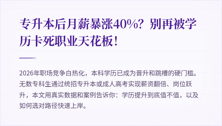 专升本后月薪暴涨40%？别再被学历卡死职业天花板！