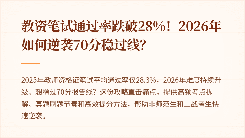 教资笔试通过率跌破28%！2026年如何逆袭70分稳过线？