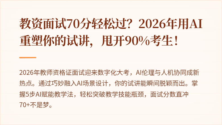 教资面试70分轻松过？2026年用AI重塑你的试讲，甩开90%考生！