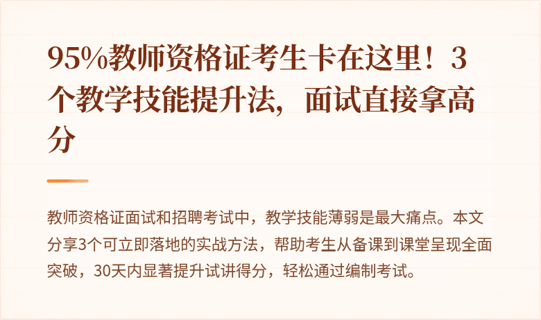 95%教师资格证考生卡在这里！3个教学技能提升法，面试直接拿高分