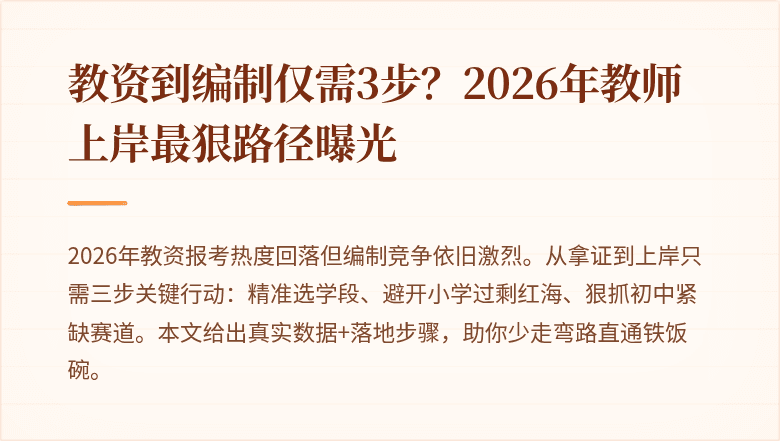 教资到编制仅需3步？2026年教师上岸最狠路径曝光