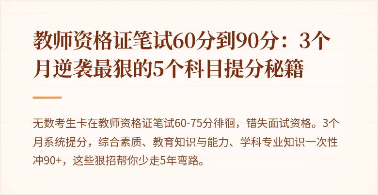 教师资格证笔试60分到90分：3个月逆袭最狠的5个科目提分秘籍