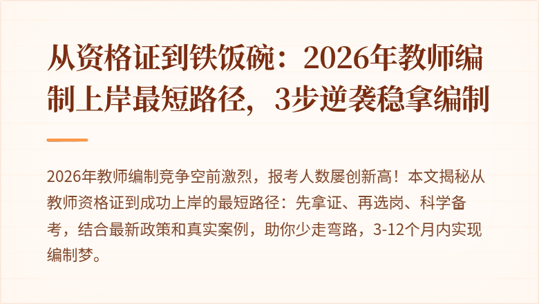 从资格证到铁饭碗：2026年教师编制上岸最短路径，3步逆袭稳拿编制