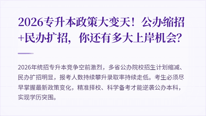 2026专升本政策大变天!公办缩招+民办扩招,你还有多大上岸机会?