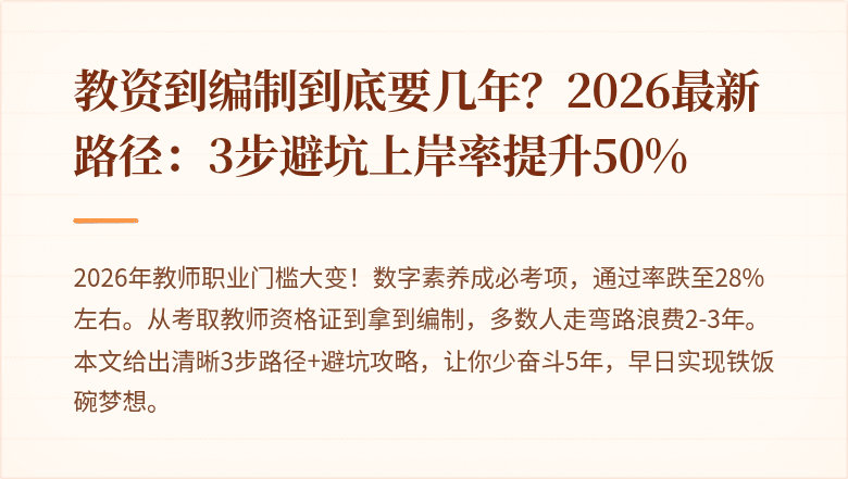 教资到编制到底要几年？2026最新路径：3步避坑上岸率提升50%