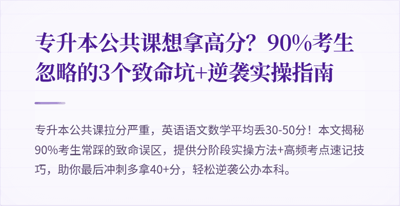 专升本公共课想拿高分？90%考生忽略的3个致命坑+逆袭实操指南