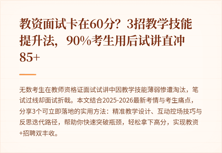 教资面试卡在60分？3招教学技能提升法，90%考生用后试讲直冲85+
