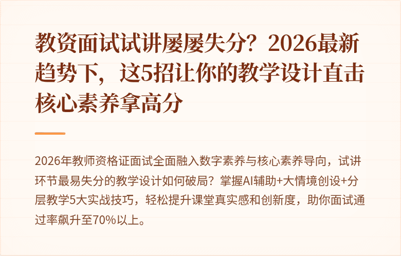 教资面试试讲屡屡失分？2026最新趋势下，这5招让你的教学设计直击核心素养拿高分