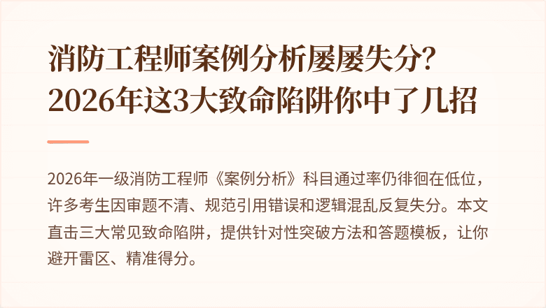 消防工程师案例分析屡屡失分？2026年这3大致命陷阱你中了几招