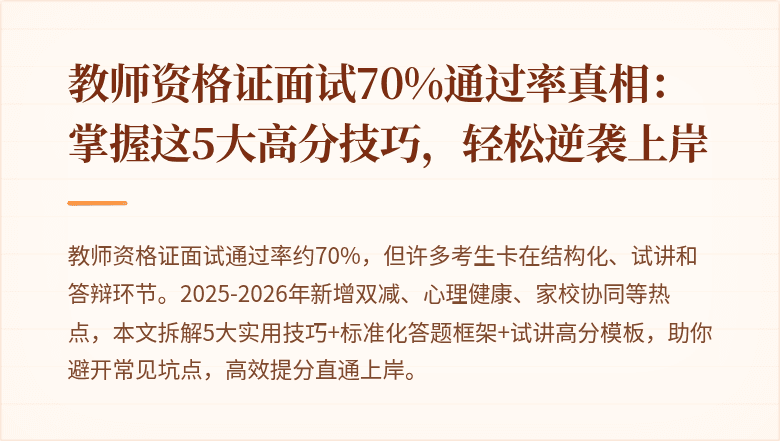 教师资格证面试70%通过率真相：掌握这5大高分技巧，轻松逆袭上岸