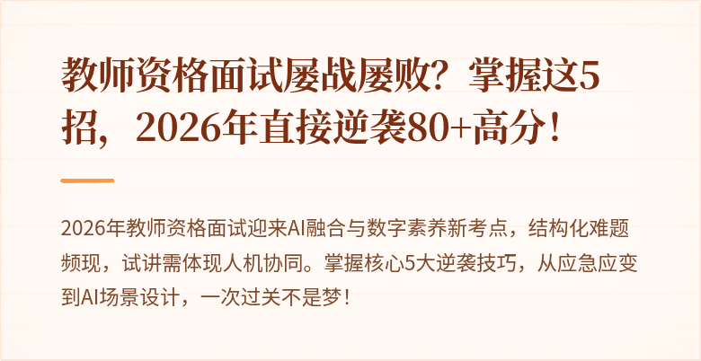 教师资格面试屡战屡败？掌握这5招，2026年直接逆袭80+高分！