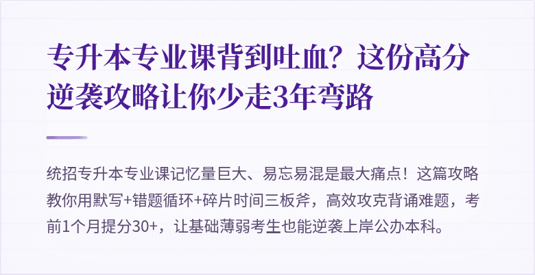 专升本专业课背到吐血?这份高分逆袭攻略让你少走3年弯路