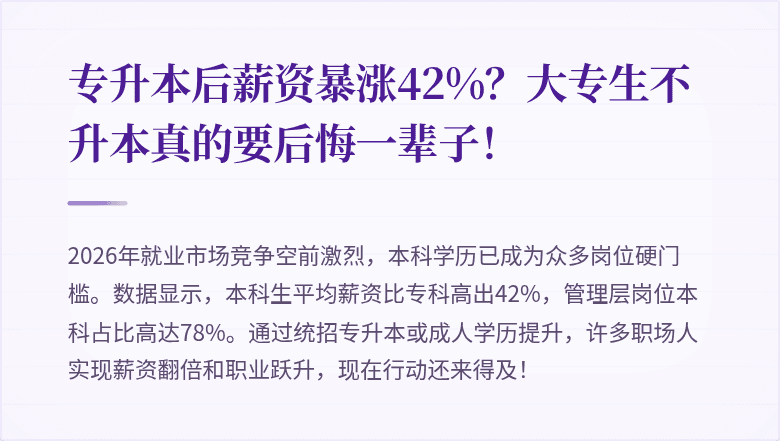 专升本后薪资暴涨42%？大专生不升本真的要后悔一辈子！