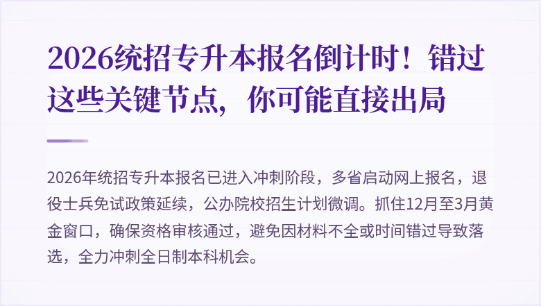 2026统招专升本报名倒计时!错过这些关键节点,你可能直接出局
