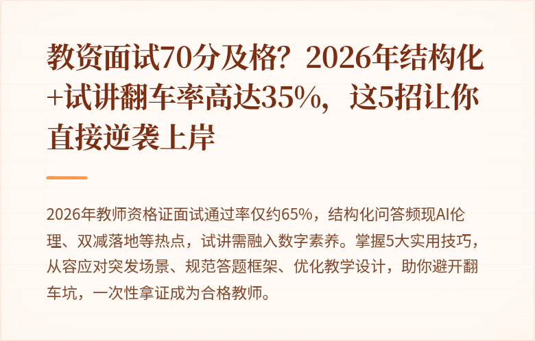 教资面试70分及格？2026年结构化+试讲翻车率高达35%，这5招让你直接逆袭上岸