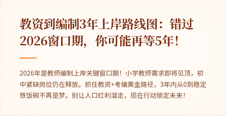 教资到编制3年上岸路线图：错过2026窗口期，你可能再等5年！