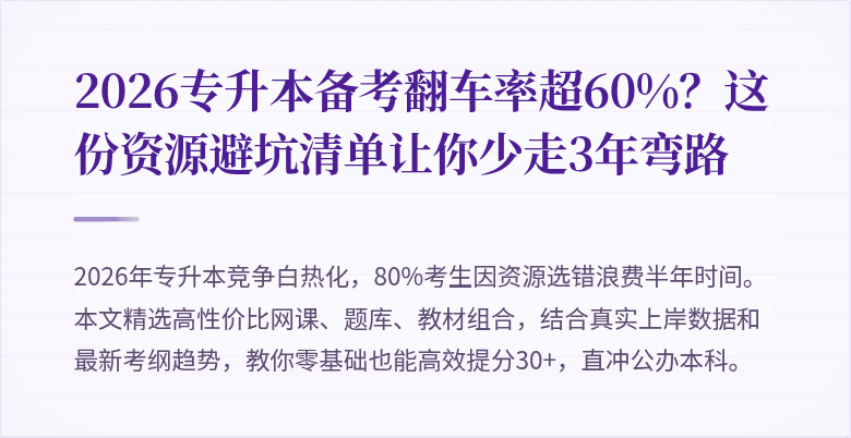 2026专升本备考翻车率超60%？这份资源避坑清单让你少走3年弯路