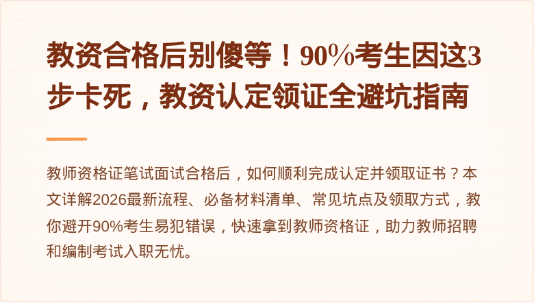 教资合格后别傻等！90%考生因这3步卡死，教资认定领证全避坑指南