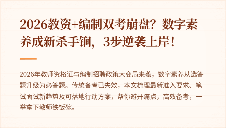2026教资+编制双考崩盘？数字素养成新杀手锏，3步逆袭上岸！
