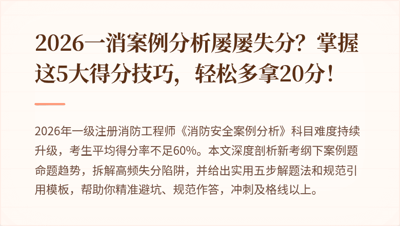 2026一消案例分析屡屡失分？掌握这5大得分技巧，轻松多拿20分！