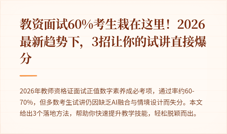 教资面试60%考生栽在这里！2026最新趋势下，3招让你的试讲直接爆分