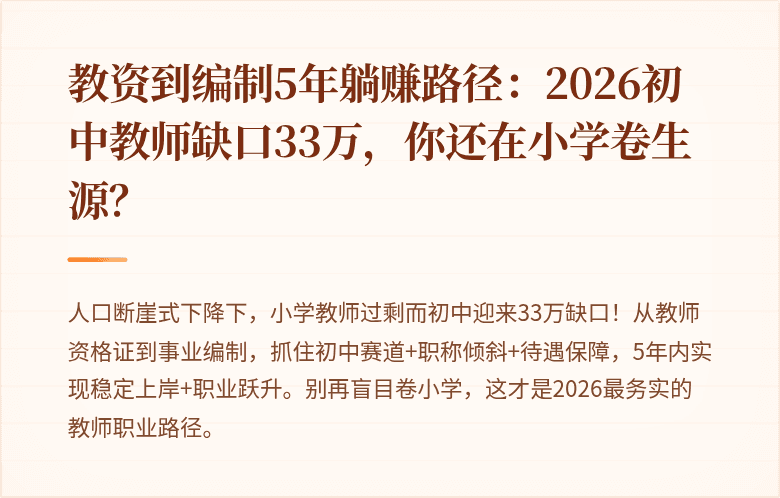 教资到编制5年躺赚路径：2026初中教师缺口33万，你还在小学卷生源？