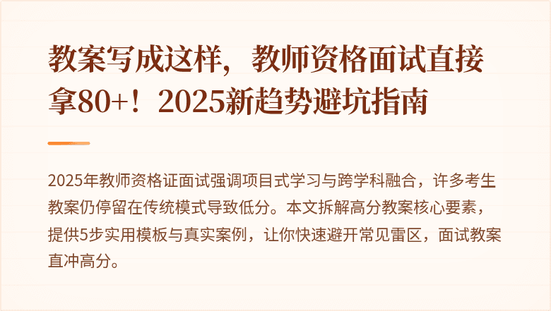 教案写成这样，教师资格面试直接拿80+！2025新趋势避坑指南