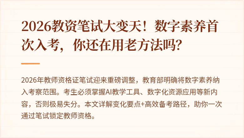 2026教资笔试大变天！数字素养首次入考，你还在用老方法吗？