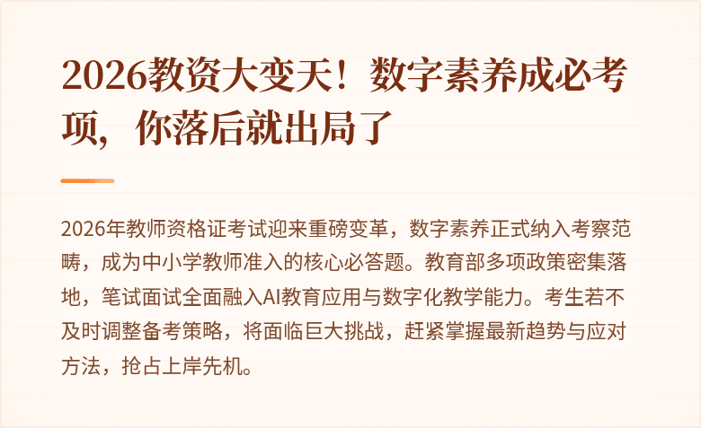 2026教资大变天！数字素养成必考项，你落后就出局了