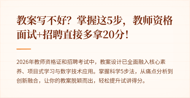 教案写不好？掌握这5步，教师资格面试+招聘直接多拿20分！