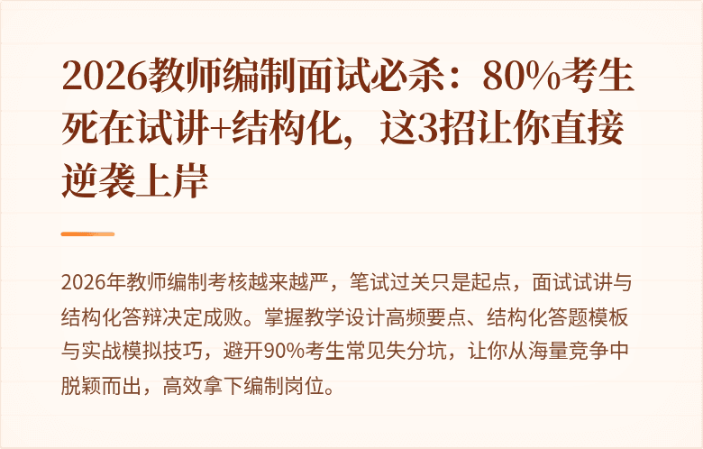 2026教师编制面试必杀：80%考生死在试讲+结构化，这3招让你直接逆袭上岸
