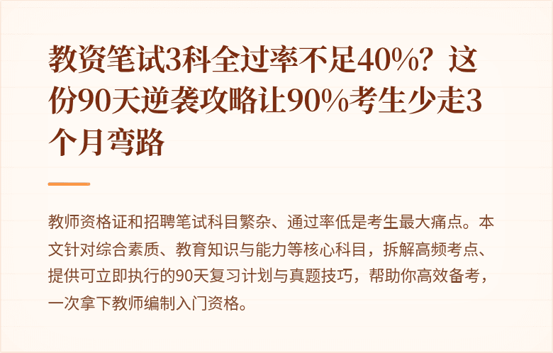 教资笔试3科全过率不足40%？这份90天逆袭攻略让90%考生少走3个月弯路