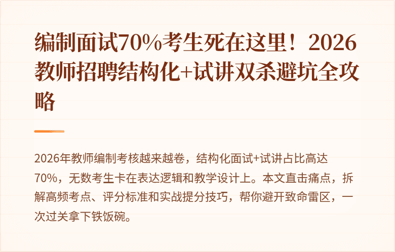编制面试70%考生死在这里！2026教师招聘结构化+试讲双杀避坑全攻略