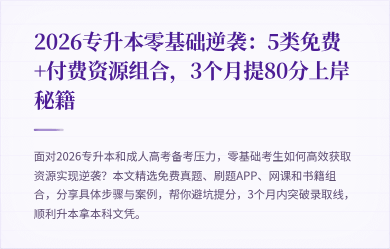 2026专升本零基础逆袭：5类免费+付费资源组合，3个月提80分上岸秘籍