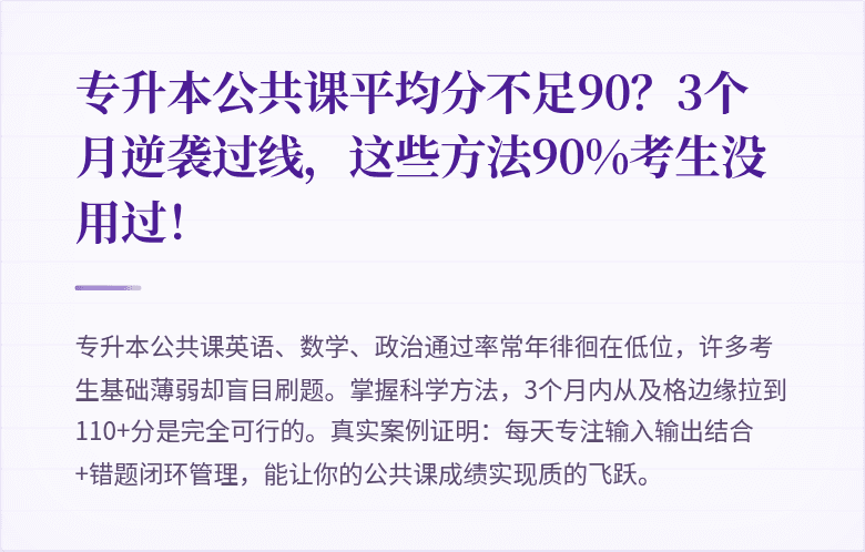 专升本公共课平均分不足90？3个月逆袭过线，这些方法90%考生没用过！