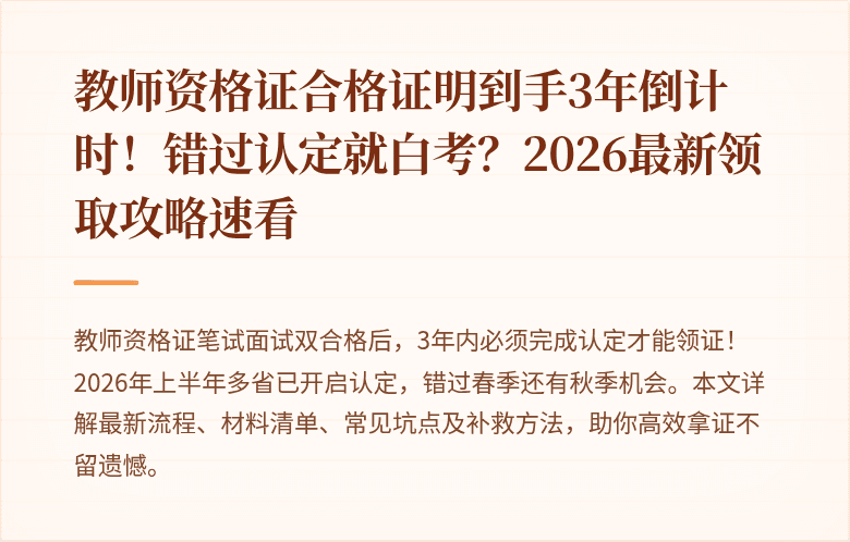 教师资格证合格证明到手3年倒计时！错过认定就白考？2026最新领取攻略速看