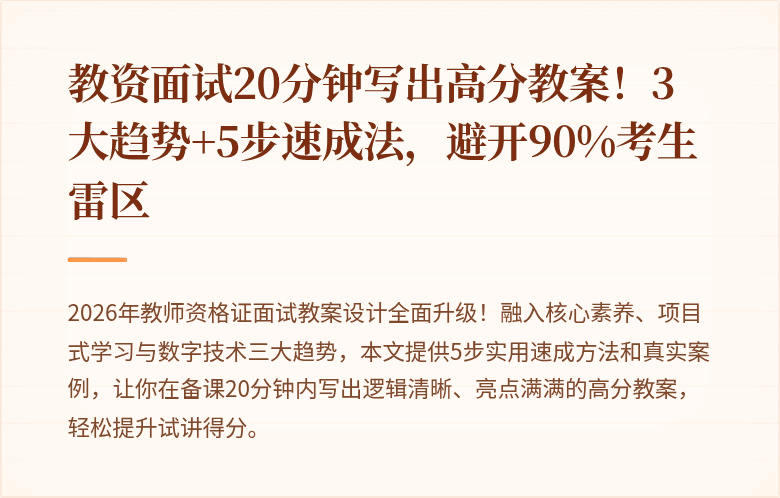 教资面试20分钟写出高分教案！3大趋势+5步速成法，避开90%考生雷区