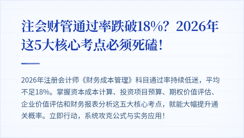 注会财管通过率跌破18%？2026年这5大核心考点必须死磕！