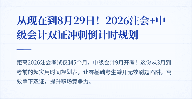 从现在到8月29日！2026注会+中级会计双证冲刺倒计时规划