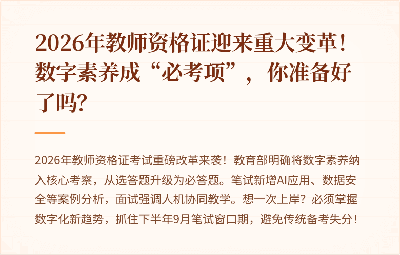 2026年教师资格证迎来重大变革！数字素养成“必考项”，你准备好了吗？