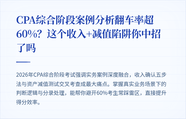 CPA综合阶段案例分析翻车率超60%？这个收入+减值陷阱你中招了吗
