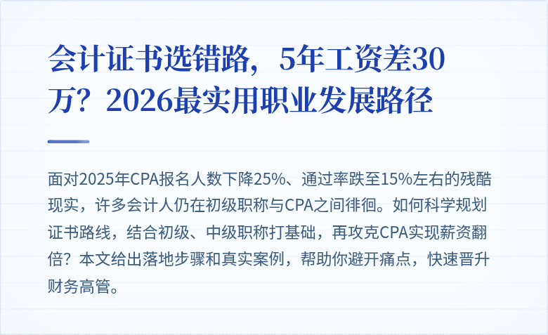 会计证书选错路，5年工资差30万？2026最实用职业发展路径